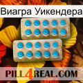 Виагра Уикендера new08